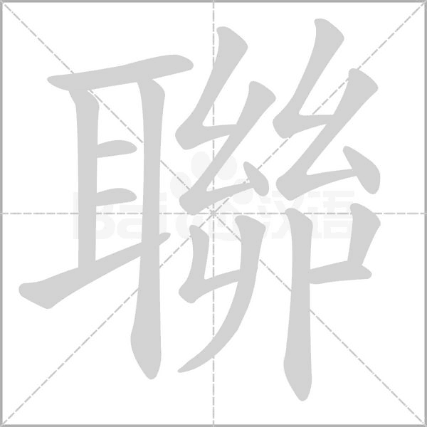 聯字笔顺图
