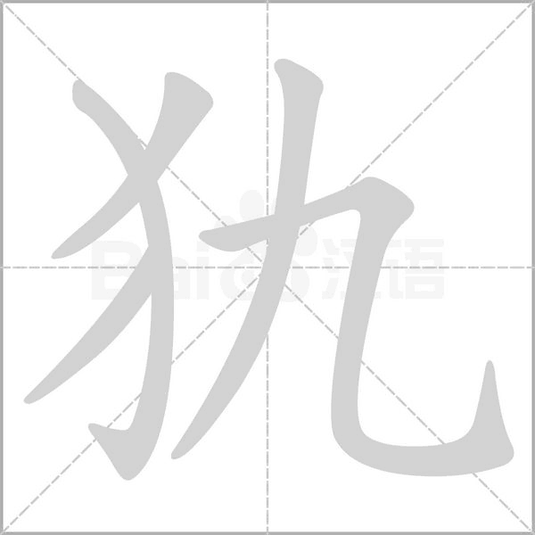 犰字笔顺图