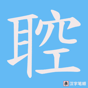 聜字笔顺图