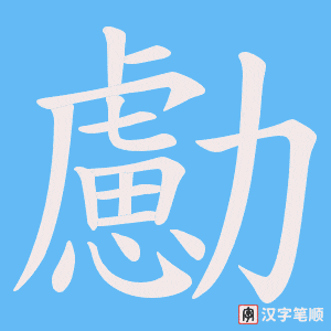 勴字笔顺图