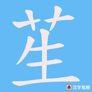 苼字笔顺图