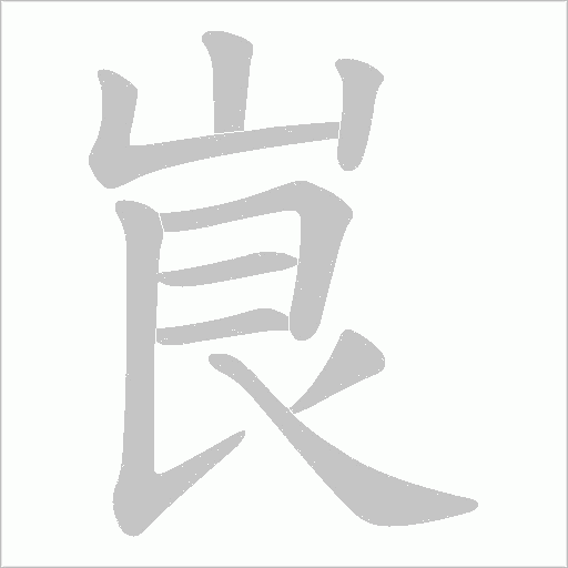 峎字笔顺图