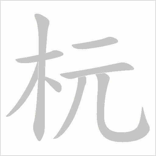 杬字笔顺图