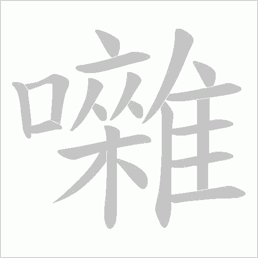囃字笔顺图