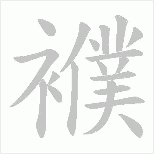 襥字笔顺图