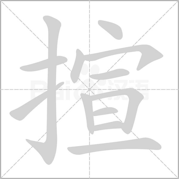 揎字笔顺图