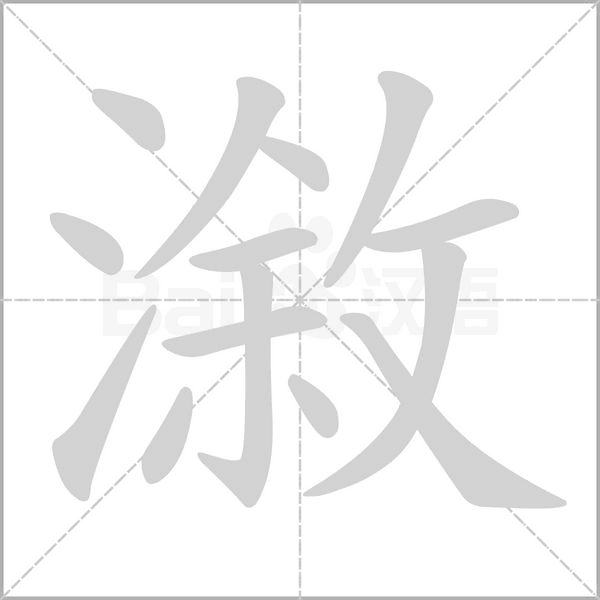 漵字笔顺图