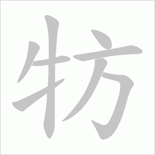 牥字笔顺图