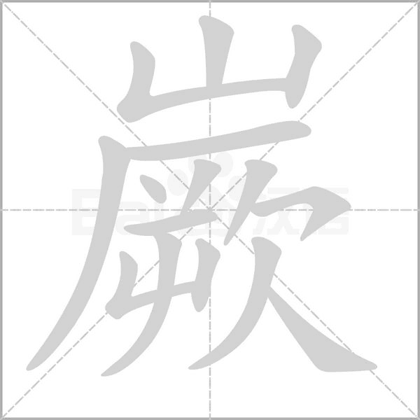 嶡字笔顺图