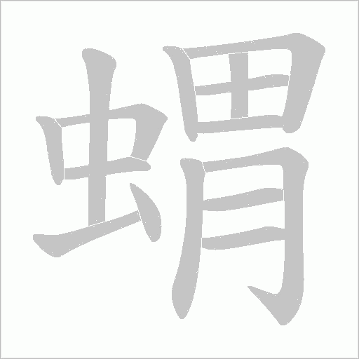 蝟字笔顺图