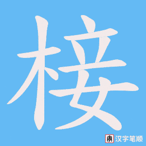 椄字笔顺图