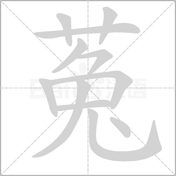 菟字笔顺图
