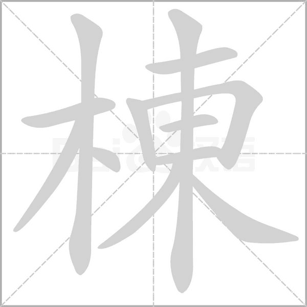 棟字笔顺图