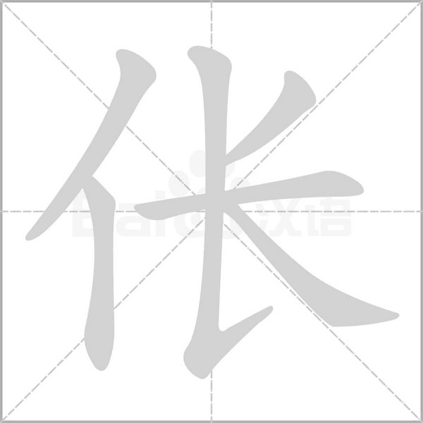 伥字笔顺图