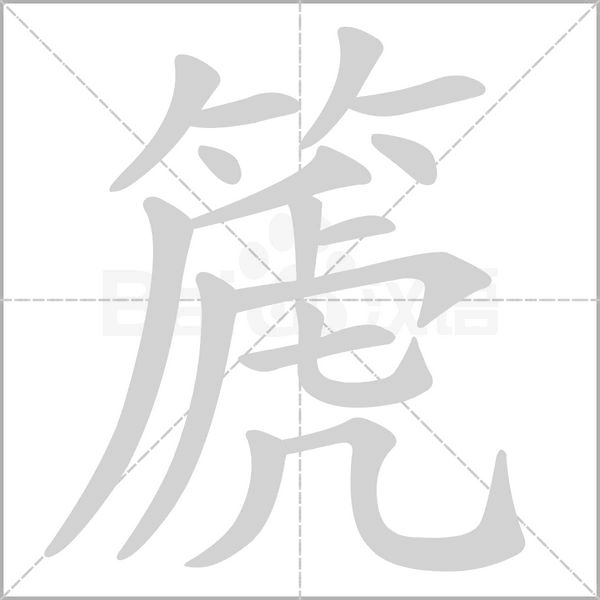 篪字笔顺图