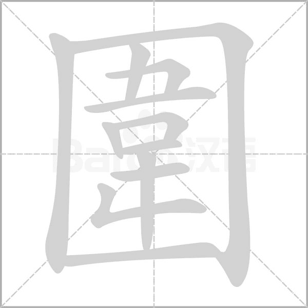 圍字笔顺图