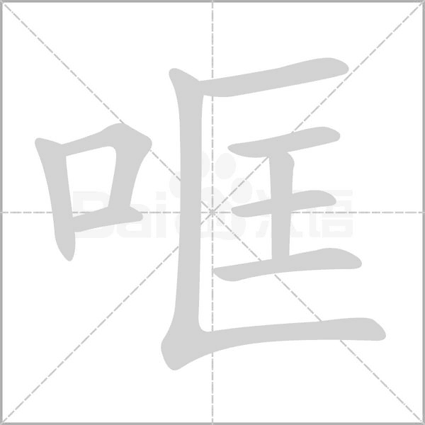 哐字笔顺图