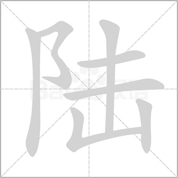 陆字笔顺图