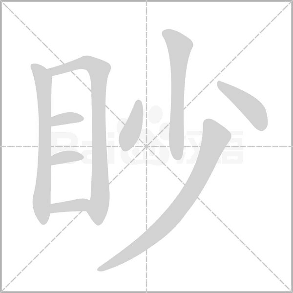 眇字笔顺图