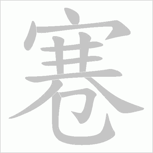 寋字笔顺图