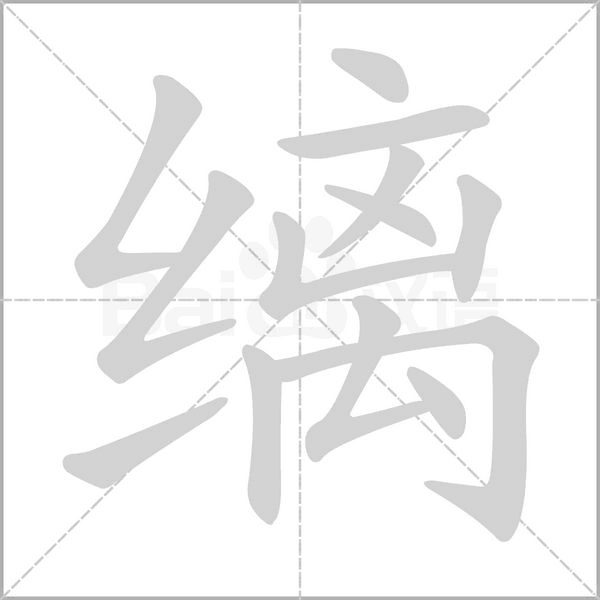 缡字笔顺图