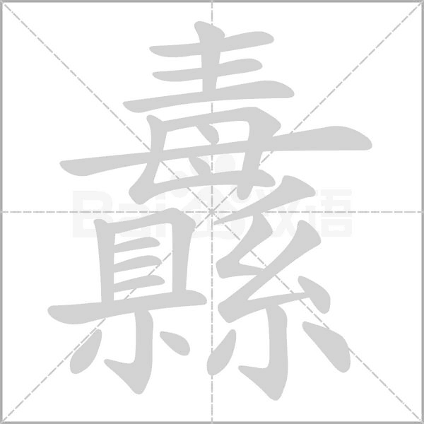纛字笔顺图
