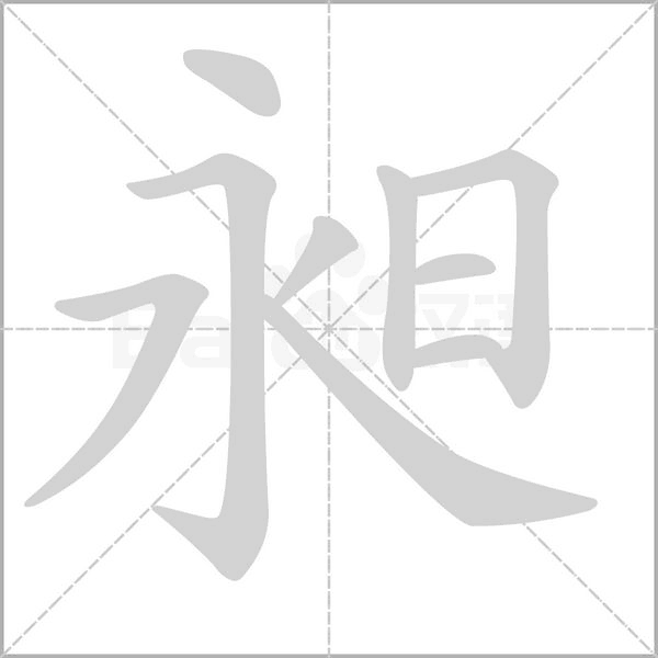 昶字笔顺图