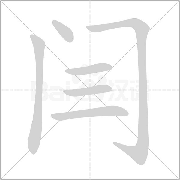 闫字笔顺图