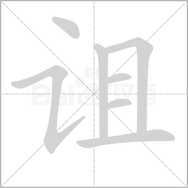 诅字笔顺图