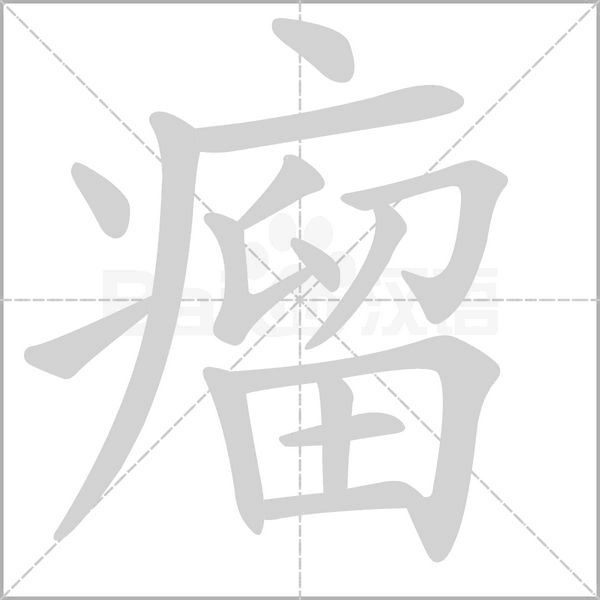 瘤字笔顺图