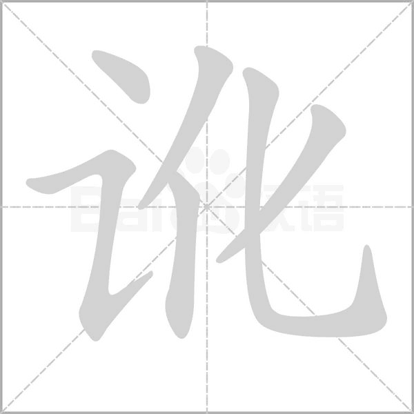 讹字笔顺图