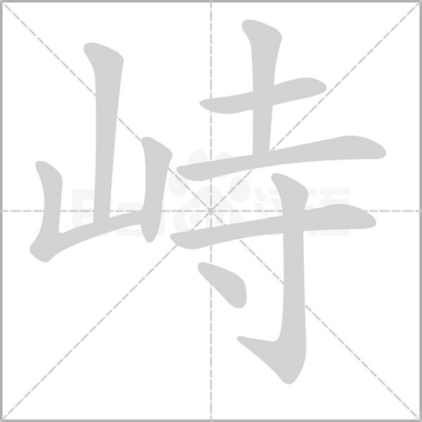 峙字笔顺图