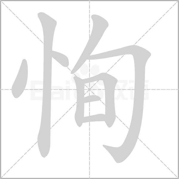 恂字笔顺图