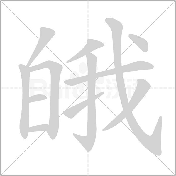 皒字笔顺图