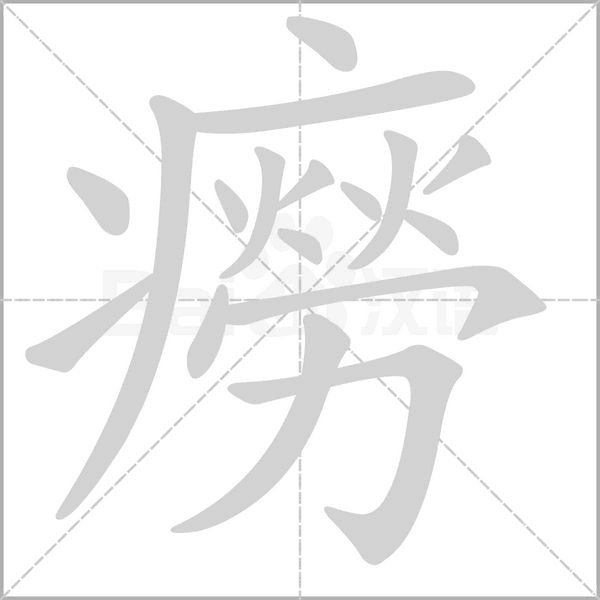 癆字笔顺图