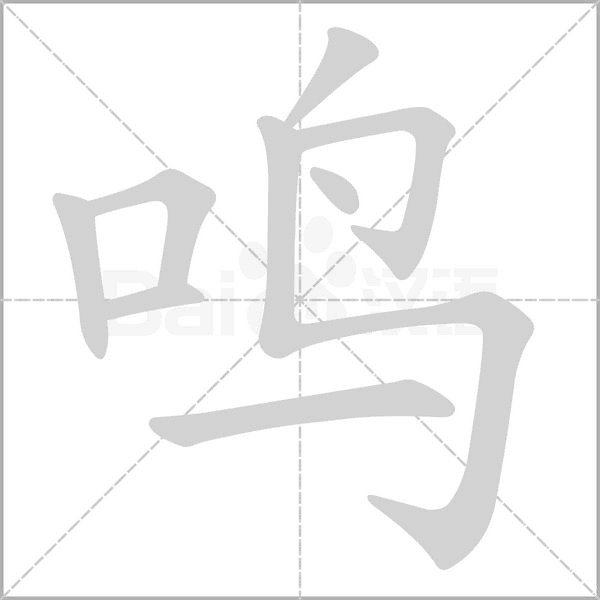 鸣字笔顺图