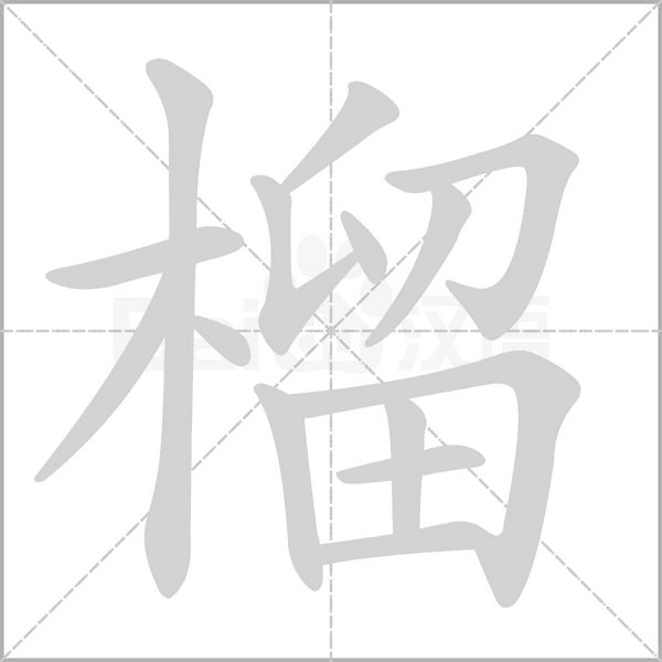 榴字笔顺图