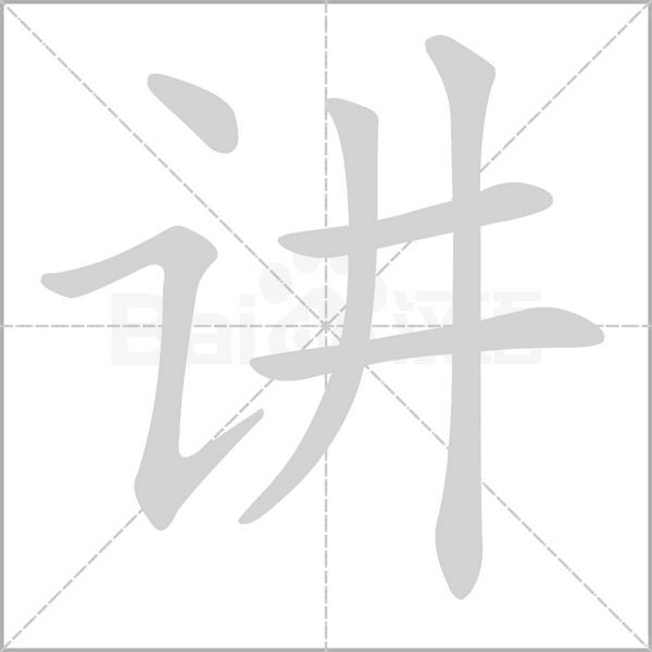 讲字笔顺图