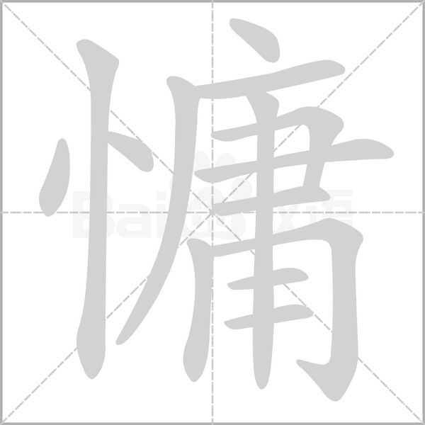 慵字笔顺图