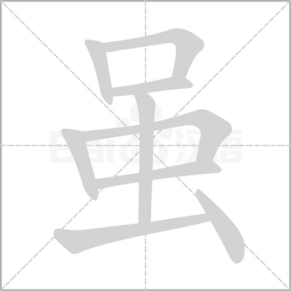 虽字笔顺图