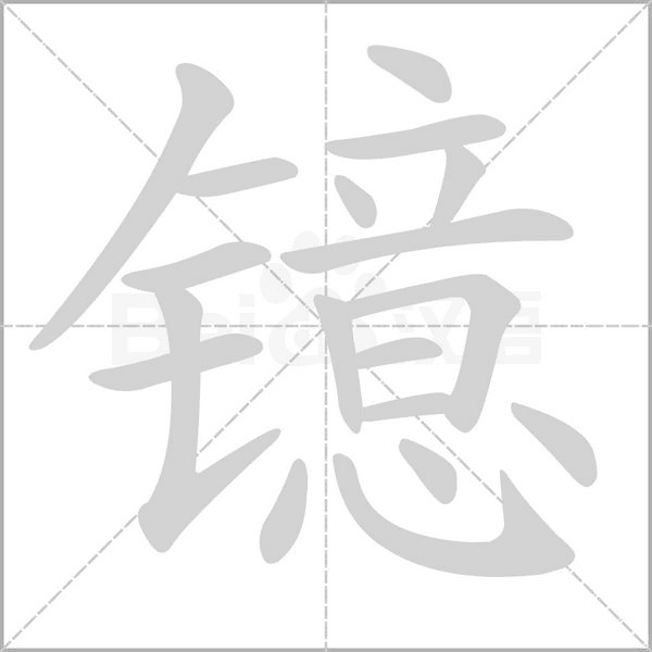 镱字笔顺图