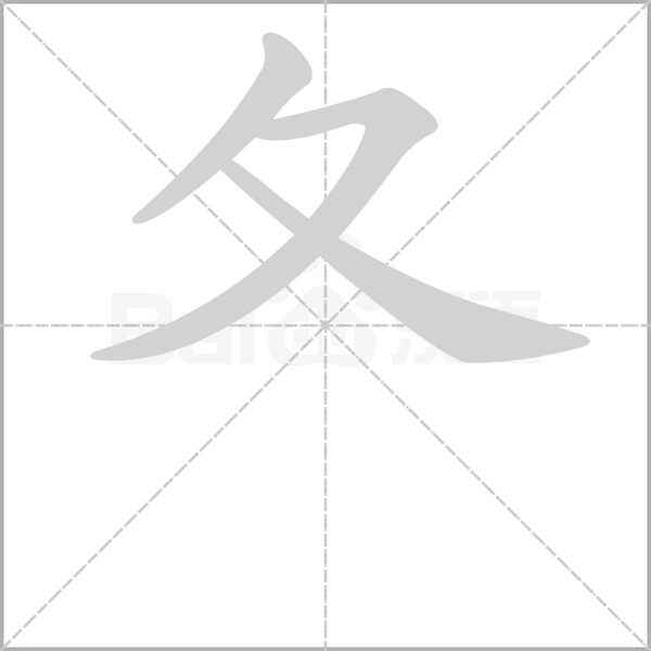 夂字笔顺图