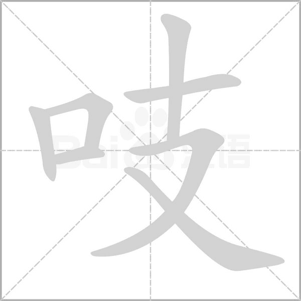 吱字笔顺图