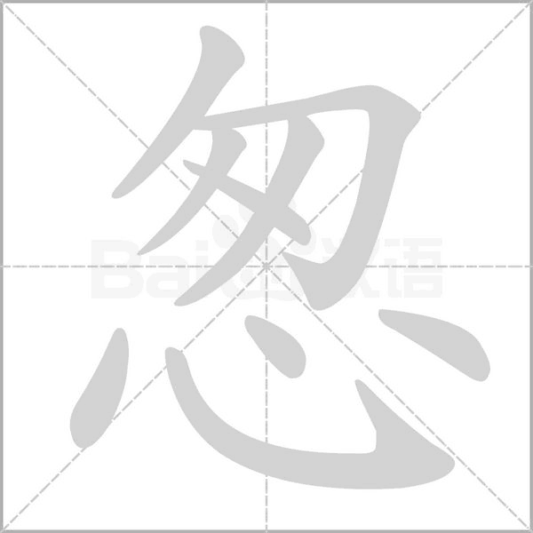 怱字笔顺图