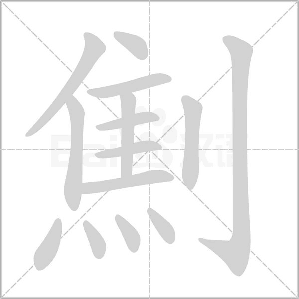 劁字笔顺图