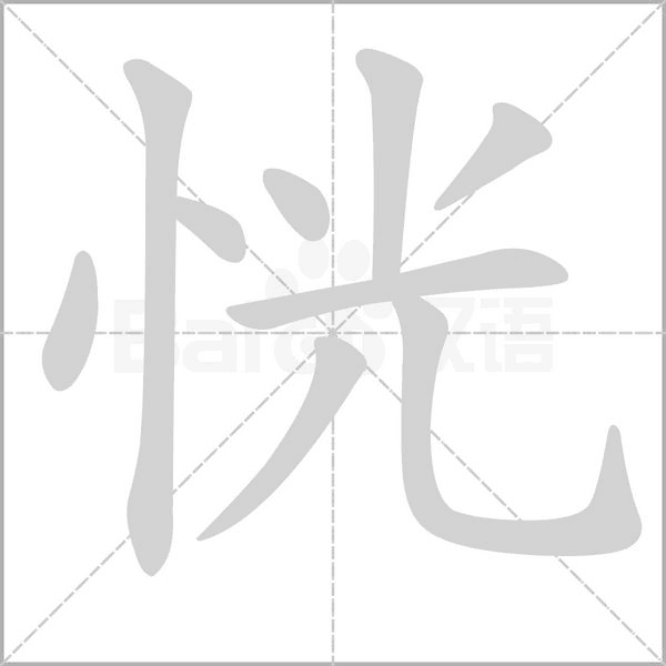 恍字笔顺图