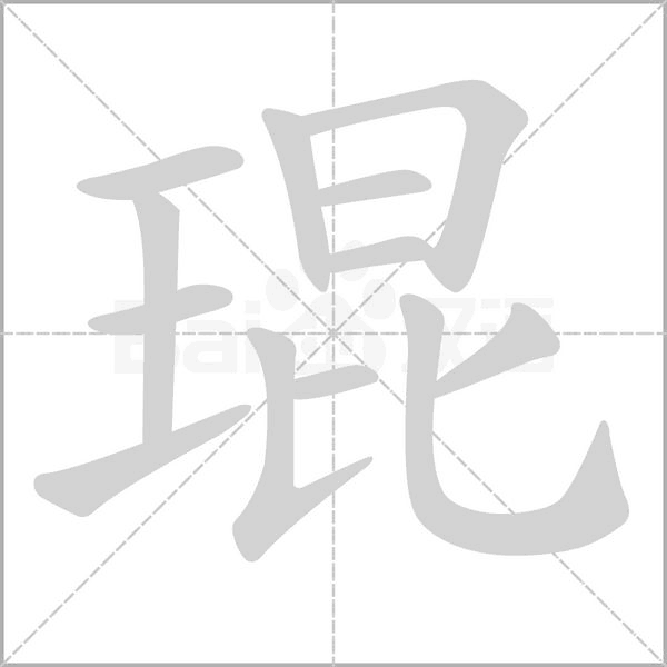 琨字笔顺图