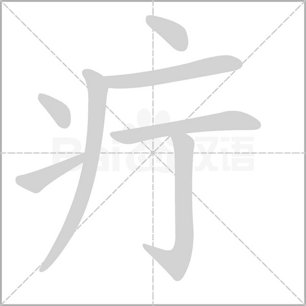 疔字笔顺图