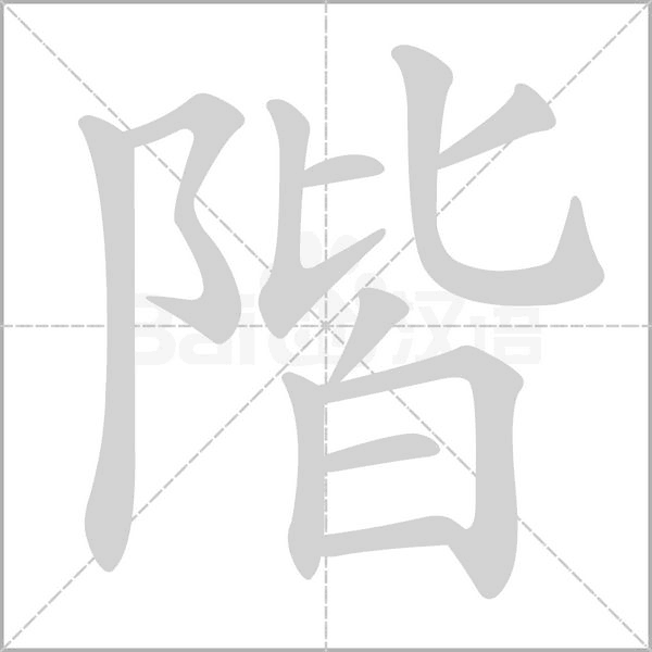 階字笔顺图