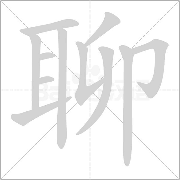 聊字笔顺图